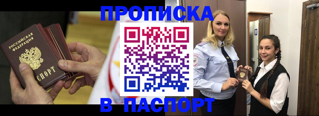 купить прописку в Лабинске